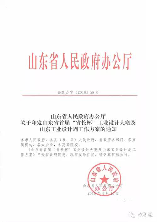 【工業設計】山東省人民政府辦公廳印發山東省首屆“省長杯”工業設計大賽及山東工業設計周工作方案的通知 244.png